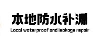 房山本地防水补漏
